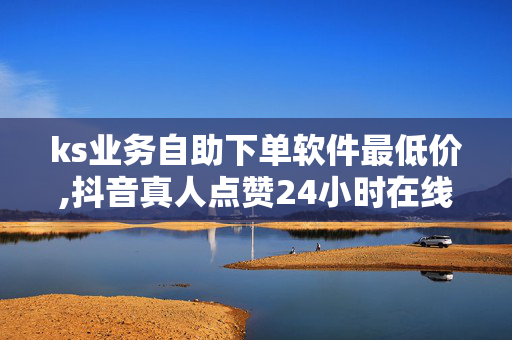 ks业务自助下单软件最低价,抖音真人点赞24小时在线 - 悠悠卡盟 - 快手助手-第1张图片-孟州市鸿昌木材加工厂